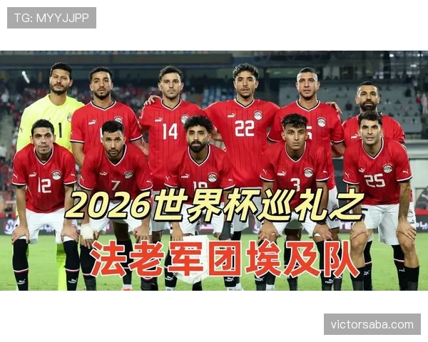 2026世界杯埃及专题：赛程、阵容、出线前景全解析