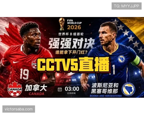 世界杯B组加拿大队出线前景全面分析