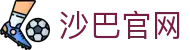 沙巴体育官网-SABASPORTS体育数据中心